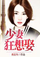 少妻有喜