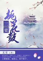 三更桃花鼓作者文安的代表作