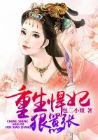 重生悍妃谁主沉浮