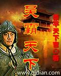 重生之吴霸天下