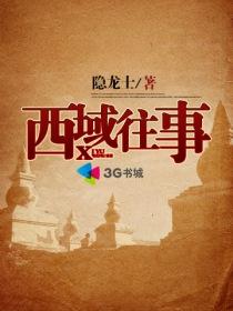 西域往事中生采肉莲原文