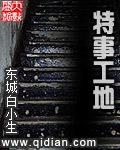 特殊工地