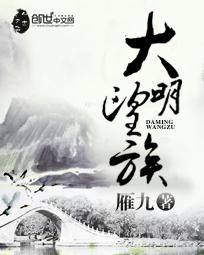 大明望族全本TXT资源