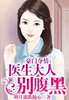 关于医生的豪门类