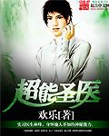 超能医婿
