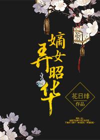 嫡女弄昭华男主雷点