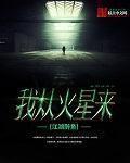 从火星开始爆装备