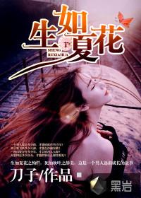 生如夏花之绚烂 死如秋叶之静美的意思