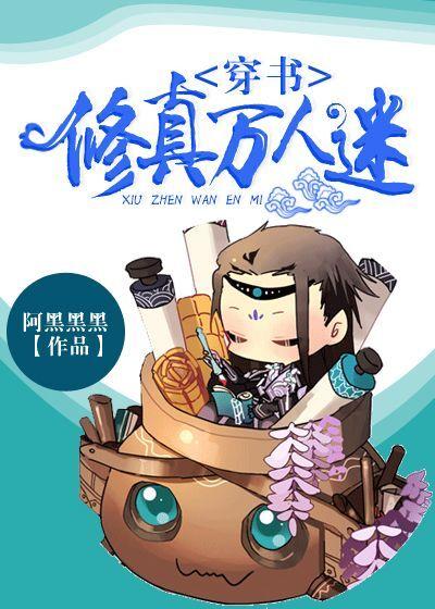 穿书修真万人迷文