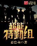 超能特警2摊牌