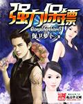 保镖实力
