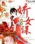 娇女谋回城林娇娇