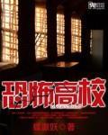 恐怖高校大宋福红坊TXT