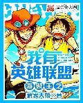 海贼王之我有火影系统