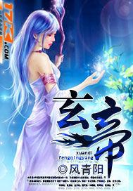 玄帝名字怎么读