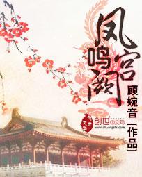 凤鸣宫阙短剧62