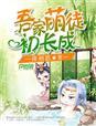 吾家萌夫初养成免费阅读