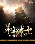 茅山道士故事