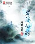 逸剑风云决dlc碧海仙踪