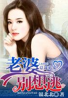 老婆别想逃了免费阅读