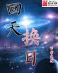 回天换日石