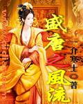 盛唐风流免费观看高清版叶长青