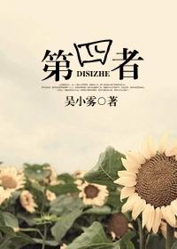 第四者代表什么生肖