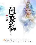 问天喜欢的是仙乐还是丁瑶