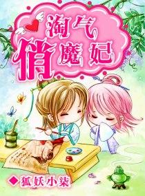 淘气王妃