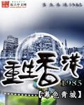 重生香港1947大亨崛起的