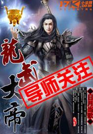 龙武大帝代表哪位大帝