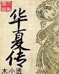 凤凰传奇华夏传说