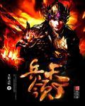 兵临城下打一正确生肖