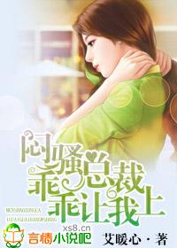 闷骚总裁别过来
