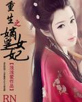 重生之嫡女皇后 txt