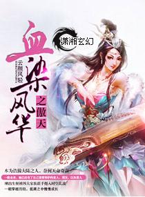 血染风釆歌
