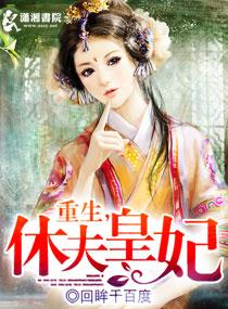 休夫重生郑荀
