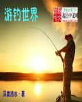 世界钓鱼之旅官网