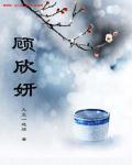 顾欣妍个人简历
