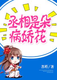 丞相是朵病娇花晋江