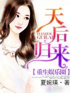 重生娱乐圈天后归来夏绫漫画