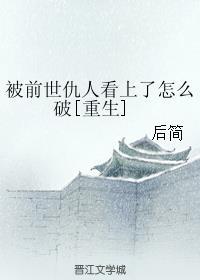 前世仇人成了爸爸漫画