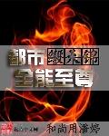 都市全能至尊笔趣阁